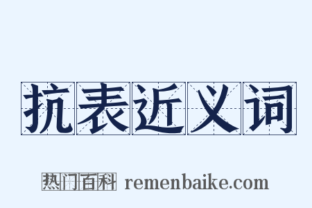 抗表近义词是什么意思的图片